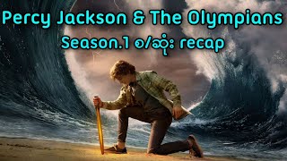 Percy Jackson Season1 စဆုံး Recap  Percy Jackson 2024 Series [upl. by Fantasia]