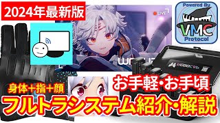 【最新版】お手軽・お手頃なフルトラシステム紹介・解説（Rebocap、StretchSense Studio Glove、Warudo、iFacialMocap、MeowFace） [upl. by Axela]