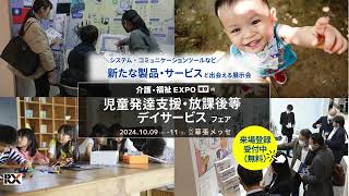 児童発達支援・放課後等デイサービス フェア（介護・福祉EXPO 東京内） ＼来場登録（無料）受付中／ [upl. by Abbotsun594]