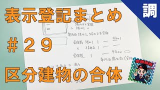 【表示登記まとめ29】区分建物の合体による登記等 [upl. by Montagu969]