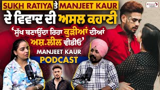 SUKH RATIA ਤੇ MANJEET KAUR ਦੇ ਵਿਵਾਦ ਦੀ ਅਸਲ ਕਹਾਣੀ ਸੁੱਖ ਬਣਾਉਂਦਾ ਰਿਹਾ ਕੁੜੀਆਂ ਦੀਆਂ ਅਸ਼ਲੀਲ ਵੀਡੀਓ [upl. by Alby]