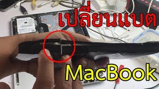 เปลี่ยน Battery MacBook Pro ด้วยตัวเอง [upl. by Stultz343]