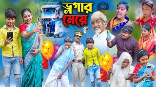 ভ্লগার মেয়ে  Vlogger Meye  Bangla Comedy Natok  Bangla New Natok 2024 [upl. by Eyar687]