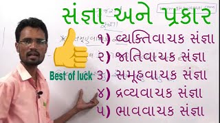 Sangna Ane Prakar  સંજ્ઞા Gujarati Vyakaran Chapter 2  GK GUJARATI [upl. by Joh]