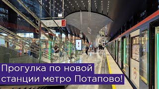 Прогулка по новой станции метро Потапово [upl. by Byrd873]