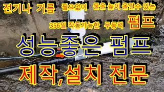 전기나 기름이 필요없는 무동력펌프 제작판매설치 전문 [upl. by Mairym14]