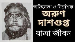 অরুণ দাশগুপ্ত র যাত্রা জীবন  Biography of Jatra actor and director ARUN DASGUPTA  JATRA  যাত্রা [upl. by Ho]