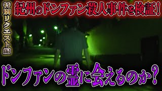 【心霊】特別リクエスト編 紀州のドンファン殺人事件を検証！ドンファンの霊に会えるのか？【橋本京明】【閲覧注意】 [upl. by Enale]