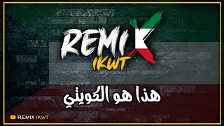 هذا هو الكويتي  ريمكس 🇰🇼 فبرايرالكويت  Dj iKwT [upl. by Rashida575]