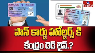 PAN Card  పాన్ కార్డు హోల్డర్స్ కి కేంద్రం డెడ్ లైన్  News Chips  hmtv [upl. by Tnafni]