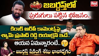 Shaking Seshu About Mallemala Shyam Prasad Reddy Reaction On Kiraak RP Comments On Jabardasth RedTV [upl. by Aizirtap]