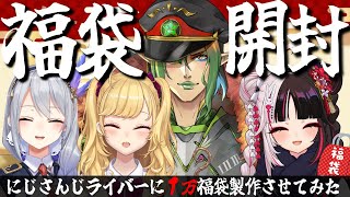 ⳹ 福袋開封 ⳼ にじさんじライバーに１万福袋を作らせてみた【夜見れな花畑チャイカ樋口楓鷹宮リオンにじさんじ】 [upl. by Bedwell485]