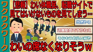 【悲報】わい休職民、転職サイトで見てはいけないものを見てしまう・・・わいの席なくなりそうｗｗｗ【2chまとめゆっくり解説公式】 [upl. by Clemmie]