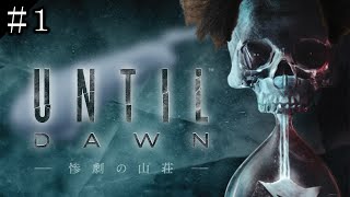 布団ちゃんの『Until Dawn 惨劇の山荘』実況プレイ1日目 [upl. by Gnouhp]