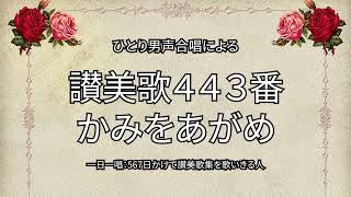 讃美歌443番「かみをあがめ」（470567） [upl. by Territus]