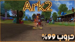 ماتين ارك  سيرفر مختلف  تعريف السيرفر  Ark2 [upl. by Haakon]