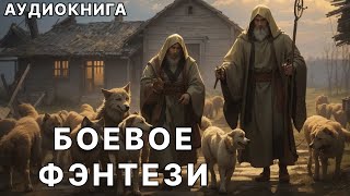 АУДИОКНИГА  Боевая фантастикафэнтези [upl. by Raybin462]