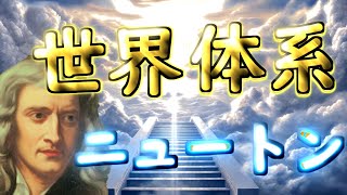 世界を支配する法則とは？【ゆっくり解説】 ニュートン （物理学、数学、哲学） [upl. by Ecnarual]