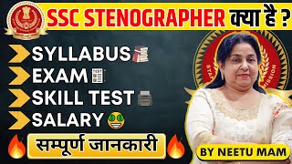 SSC STENOGRAPHER की सम्पूर्ण जानकारी 🔥 Neetu Mam  Syllabus Exam Pattern Skill Test Salary [upl. by Meadows]