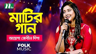 Matir Gaan মাটির গান  Episode 06  Singer  Dipa  Music Show  NTV  2020 [upl. by Lacee468]