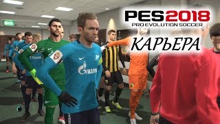 PES 2018 КАРЬЕРА quotУЧИМСЯ ИГРАТЬquot 7 Греческий прием в Лиге Европы [upl. by Azalea]