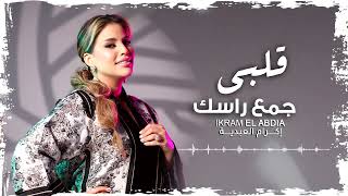 Ikram El Abdia  9albi Jma3 Rasek EXCLUSIVE  إكرام العبدية  قلبي جمع راسك حصريآ [upl. by Sugden436]