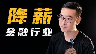 建行也没逃过降薪 精英人才云集的金融行业 未来将如何？降薪 [upl. by Freddy]