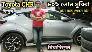 Recondition Toyota CHR Price In BangladeshHybrid Car Price In bdToyota CHR HybridCHR CarNHA AUTO [upl. by Hartill]