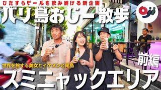 【バリ島】スミニャックエリアで”世界を旅する”KOHampいとまりとビンタンが飲みたい尾島。【おじー散歩】 [upl. by Anitneuq]