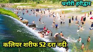 kaliyar Sharif 52 dhara ll new video kaliyar Sharif 52 dera nadi ll कलियर शरीफ 52 दरा [upl. by Ferna]