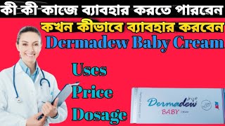 Dermadew baby cream full review in bangla uses price dosage [upl. by Coridon]