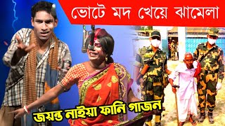 jayanta naiya new gajon 202425  ভোটে মদ খেয়ে ঝামেলা  ফানি গাজন  Comedy Gajon gaan  gajon jatra [upl. by Purcell778]