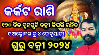 Guru Vakri 2024 Jupiter Retrograde 2024  Bruhaspati Bakri 2024  କର୍କଟ ରାଶି କିପରି ରହିବ 120 ଦିନ [upl. by Aday]