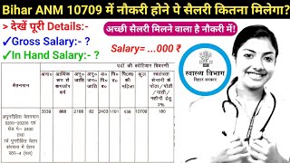 Bihar ANM New Vacancy 10709 Salary कितना मिलेगा Starting में जानें Motivation मिलेगा अच्छी सैलरी ANM [upl. by Charita]