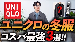 【30代・40代】大人のユニクロ、冬の名品「3選」欧米特別コレクションで買うべき服をプロが徹底解説します【コスパ最強】 [upl. by Cadmar]