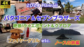 2024Hwaii パタゴニア＆セブンブラザーズ 絶景のライエ＆クアロア ファイヤーグリルディナーetcノースの旅編 [upl. by Haikezeh636]