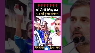 Rahul Praniti का रोड शो🌹💖🌹🏵️🌹🏵️congress rahulgandhi pranitishinde roadshow music remix song [upl. by Acinoryt]