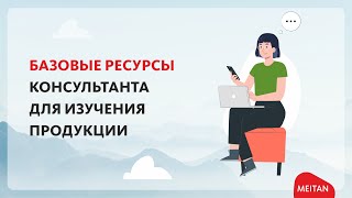 Базовые ресурсы для изучения продукции Урок 2 Часть 2 Как работать с брошюрой Технология продаж [upl. by Montfort]