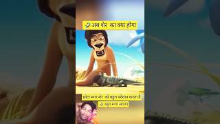 Sher ka comedy funny ravirajmmcomedy comedy cartoon sabloolhai bhoot viralshort shorts [upl. by Eleanor]