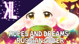 Hopes and Dreams Undertale  Russian Cover [upl. by Eirrem196]