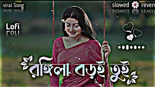 রঙ্গিলা বড়ই তুই রঙ্গিলা রে  Rongila Baroi Toi Rongila Re  Bangla Lofi 🎶 slowed🌼reverd [upl. by Ecilahc277]