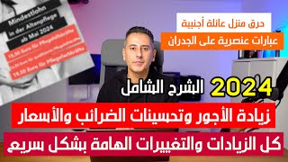 أهم أخبار ألمانيا  2024 شرح رفع الأجور والتخفيضات الضريبية والأسعار [upl. by Ethelbert]