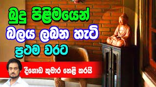 බුදු පිළිමයෙන් බලය ලබන හැටි [upl. by Zehc133]