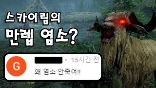 스카이림 최강의 동물 quot만렙 염소quot를 알아보자 [upl. by Llessur]