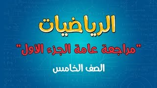 الرياضيات  الصف الخامس  مراجعة عامة  الجزء الأول [upl. by Leirza]