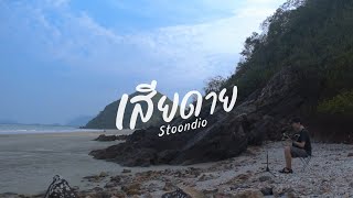 เสียดาย  stoondio [upl. by Hsilgne278]