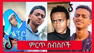 የ Bertemios በርጠሚዮስአዲስ አስቂኝ ቪዲዮ ስብስባችTikTok Creative Awards 2023የቲክቶክ ይዘት ፈጠራ ውድድር ሽልማት አሸነፈ [upl. by Sale]