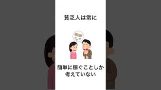 貧乏な人の特徴 貧乏 貧困 金運 金持ち 雑学 まとめ 心理学 プライド [upl. by Imre39]