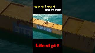 बहादुर मा ने समुद्र मे बच्चे को बचाया Life of pi 2 shorts viralshorts [upl. by Mandal]