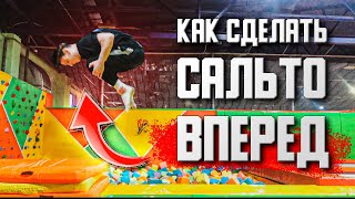 КАК СДЕЛАТЬ САЛЬТО ВПЕРЕД  обучение переднему сальто [upl. by Eveam13]